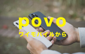 ワイモバイルからpovoへ乗り換えのやり方。MNPワンストップ対応でスムーズ。