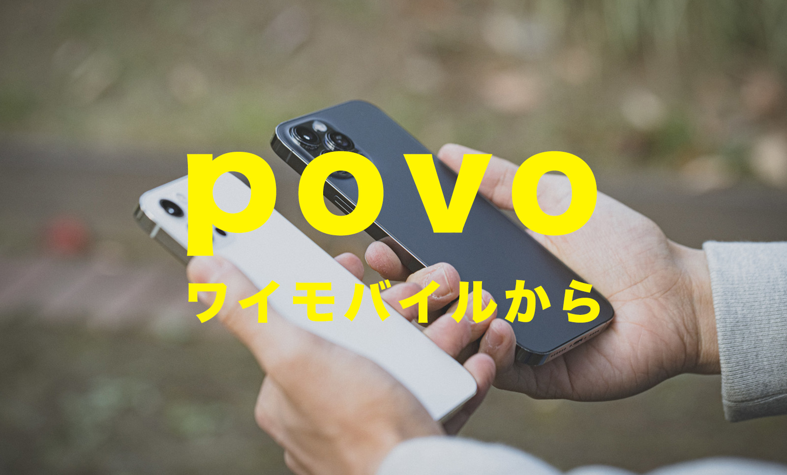 ワイモバイルからpovoへ乗り換えのやり方。MNPワンストップ対応でスムーズ。のサムネイル画像