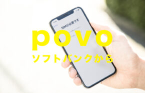 ソフトバンクからpovoへ乗り換えのやり方。MNPワンストップ対応でスムーズ。