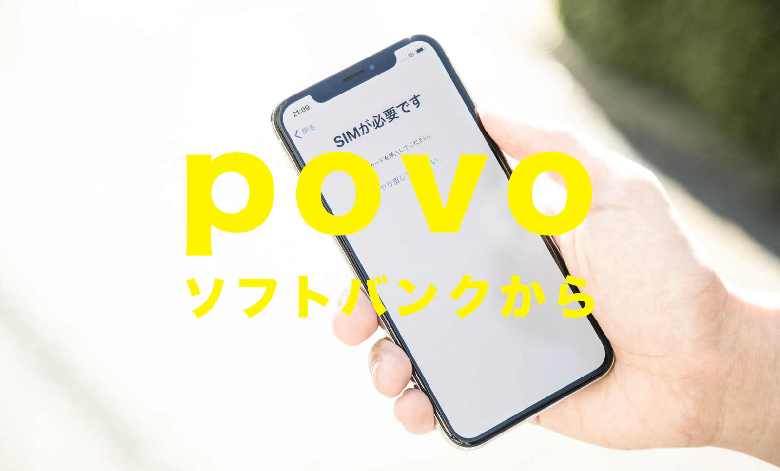 ソフトバンクからpovoへ乗り換えのやり方。MNPワンストップ対応でスムーズ。のサムネイル画像