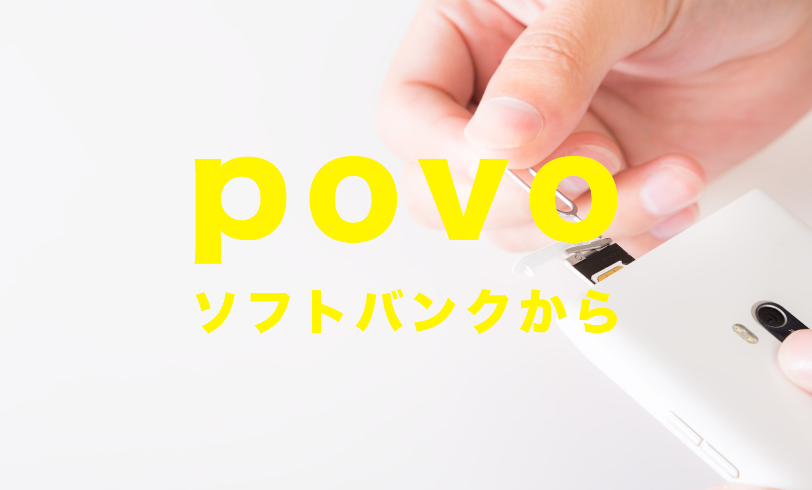 ソフトバンクからpovoに乗り換えでSIMロック解除は必要？のサムネイル画像