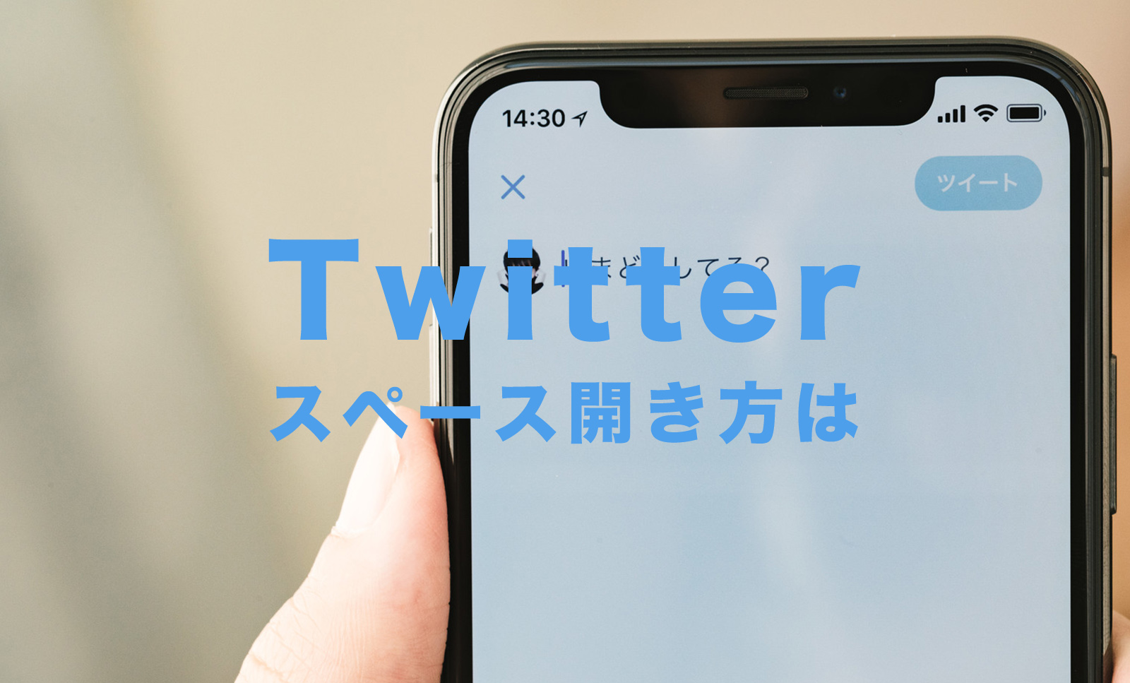 X(旧Twitter)のスペースの開き方は？のサムネイル画像