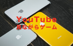 YouTubeを見ながらゲームできる？iPhoneでゲームしながら動画を楽しむには？