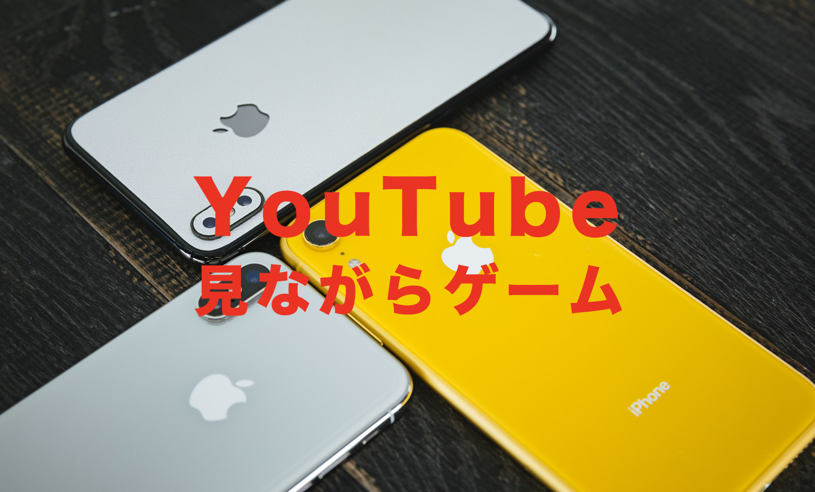 YouTubeを見ながらゲームできる？iPhoneでゲームしながら動画を楽しむには？のサムネイル画像