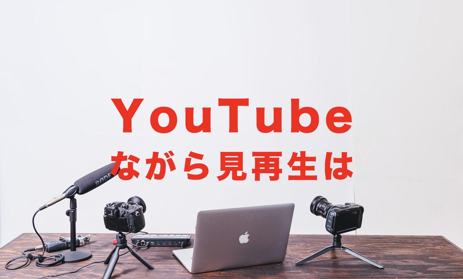 iPhoneでYouTubeはピクチャ・イン・ピクチャできる？プレミアム(有料)が必要？のサムネイル画像