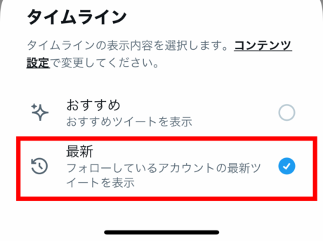 Twitterのタイムライン表示設定の画面