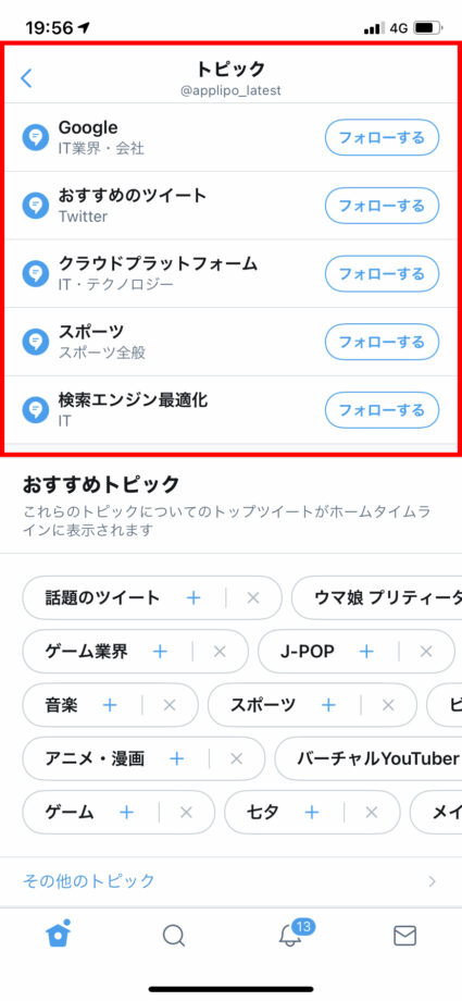 Twitterでフォローしているトピックを表示させたスクリーンショット