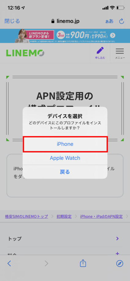 LINEMOのプロファイルをiPhone向けを選択する画面のスクリーンショット