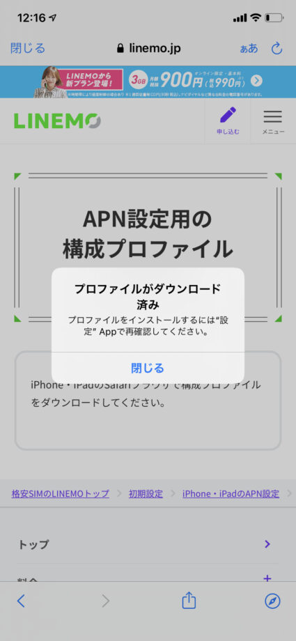 ラインモのプロファイルダウンロード完了画面のスクリーンショット