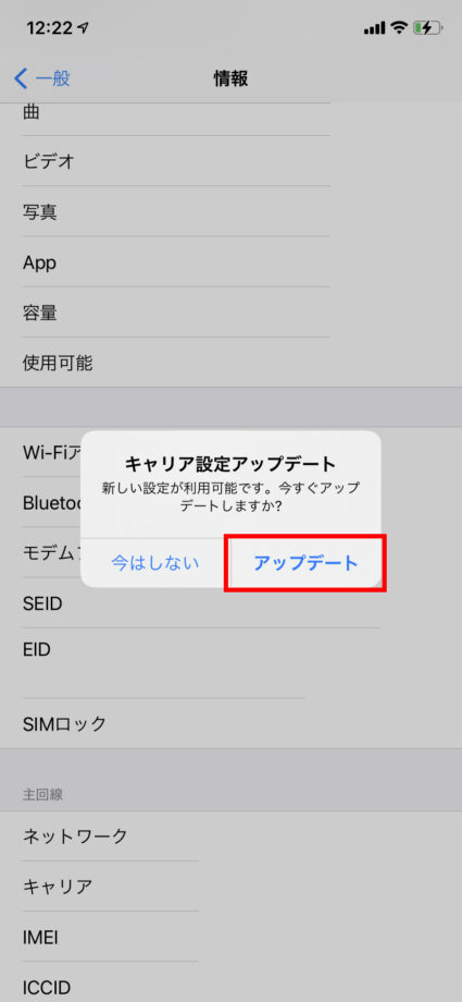 設定アプリで「キャリア設定をアップデート」の画面のスクリーンショット