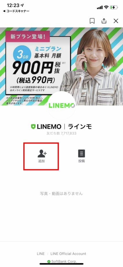 ラインモの公式LINEアカウントの画面のスクリーンショット