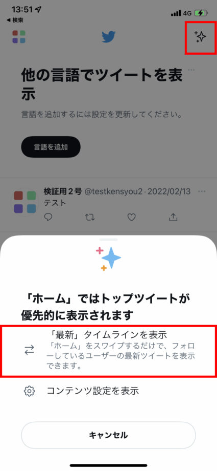 Twitterアプリで右上の「キラキラのアイコン」をタップして、「最新タイムラインを表示」をタップします。の操作のスクリーンショット