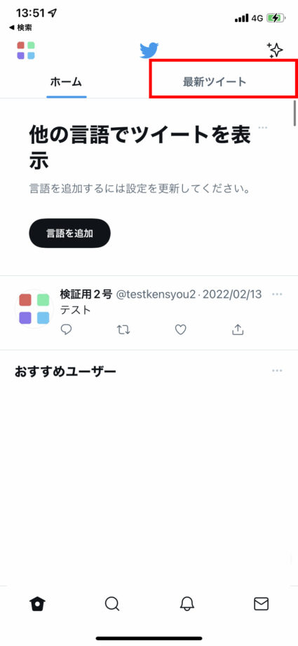 Twitterアプリでさらに上部に表示された「最新ツイート」のタブをタップします。の操作のスクリーンショット