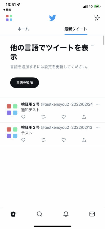 Twitterアプリで最新のツイート順に表示させた例の画面