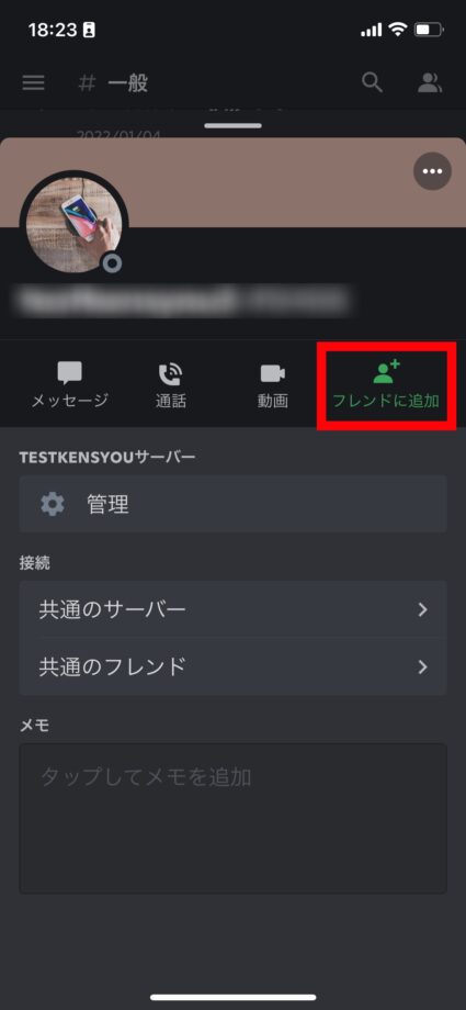 Discord すでにサーバーに所属をしている場合には、メンバーリストからフレンドに追加したい人のアイコンをタップすれば「フレンドに追加」のアイコンが出てくるので、そこをタップするだけでも追加が出来ちゃいます！の画像