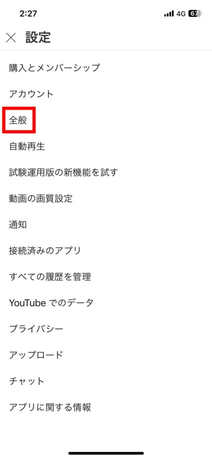 YouTube 3.「全般」をタップしますの画像