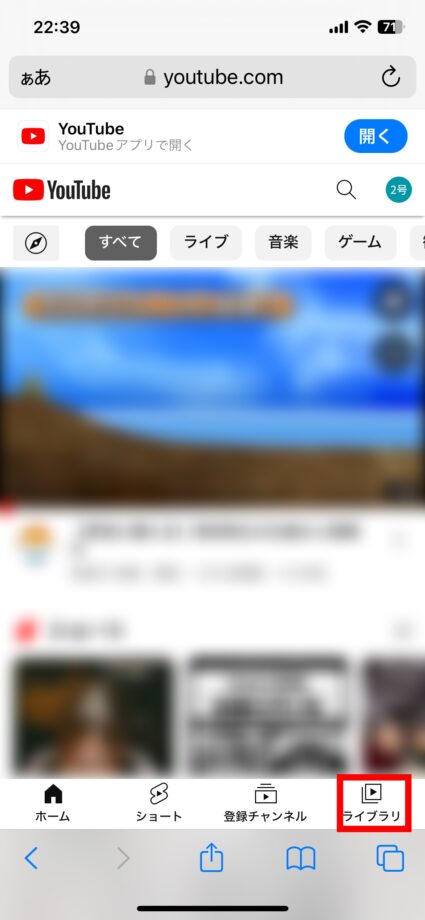 YouTube 1.ブラウザ版YouTubeにアクセスして、「ライブラリ」をタッチします※Google検索等で長押し > 「新規タブで開く」をタップするとアプリ版ではなくブラウザ版YouTubeにアクセスできますの画像