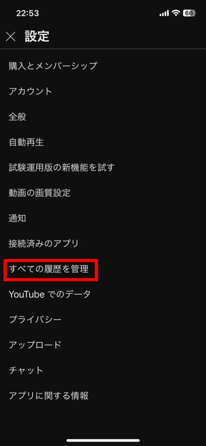 YouTube 3.画面に表れたメニューから「すべての履歴を管理」をタッチしますの画像