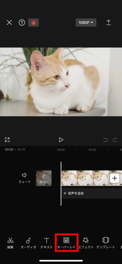 CapCut 1.編集画面を開き、「オーバーレイ」をタップしますの画像