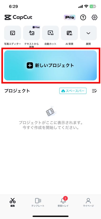 CapCut 1.「新しいプロジェクト」をタップしますの画像