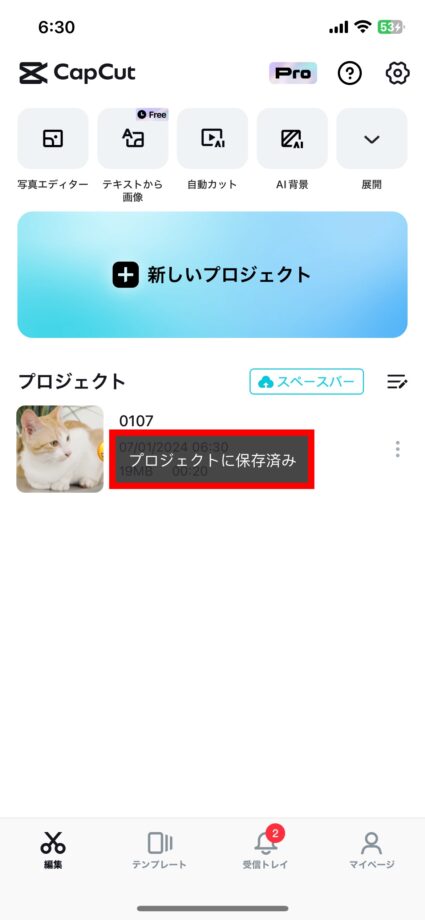 CapCut CapCutのホーム画面に戻り、「プロジェクトに保存済み」と表示されました。の画像