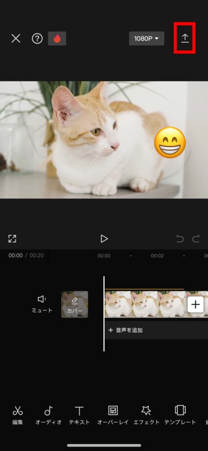 CapCut 1.動画を編集後、画面右上の上矢印ボタンをタップして動画をエクスポートしますの画像