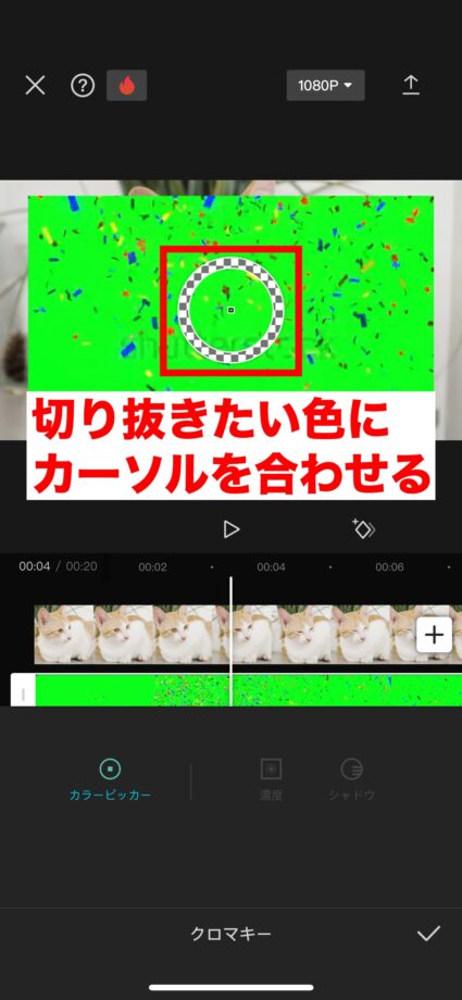 CapCut 6.動画に丸いカーソルが表示されるので、切り抜きたい色に合わせますの画像