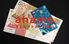 ahamo(アハモ)はクレジットカードなしでも契約できる？カードがない場合はどうする？