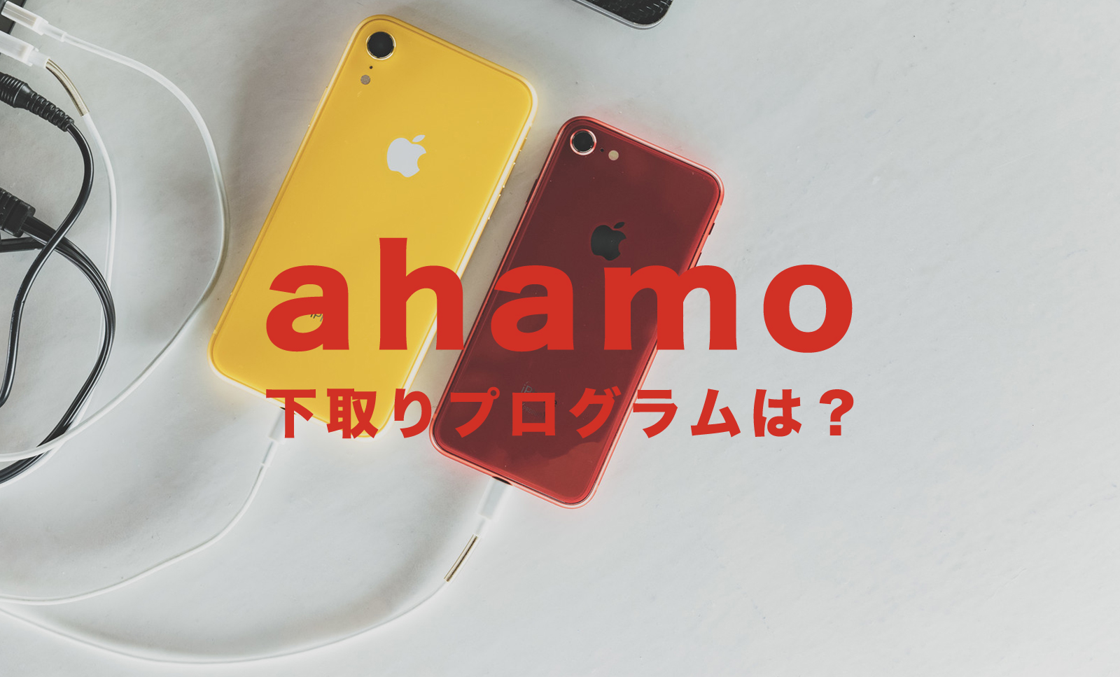 ahamo(アハモ)に下取りプログラムはある？iPhoneは下取りに出せる？のサムネイル画像