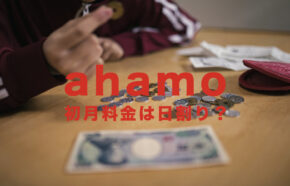 ahamo(アハモ)は日割りで初月料金が計算される？変更した月の料金はどうなる？