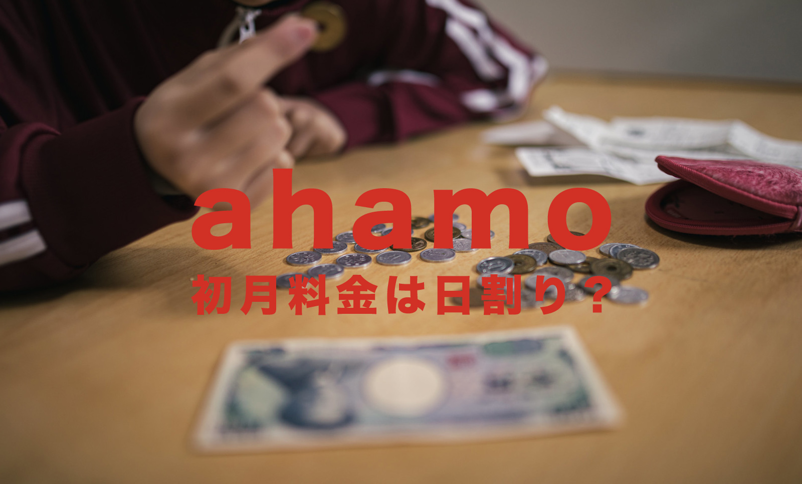 ahamo(アハモ)は日割りで初月料金が計算される？変更した月の料金はどうなる？のサムネイル画像