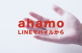 LINEモバイルからahamo(アハモ)に乗り換える手順を解説、移行するやり方は？