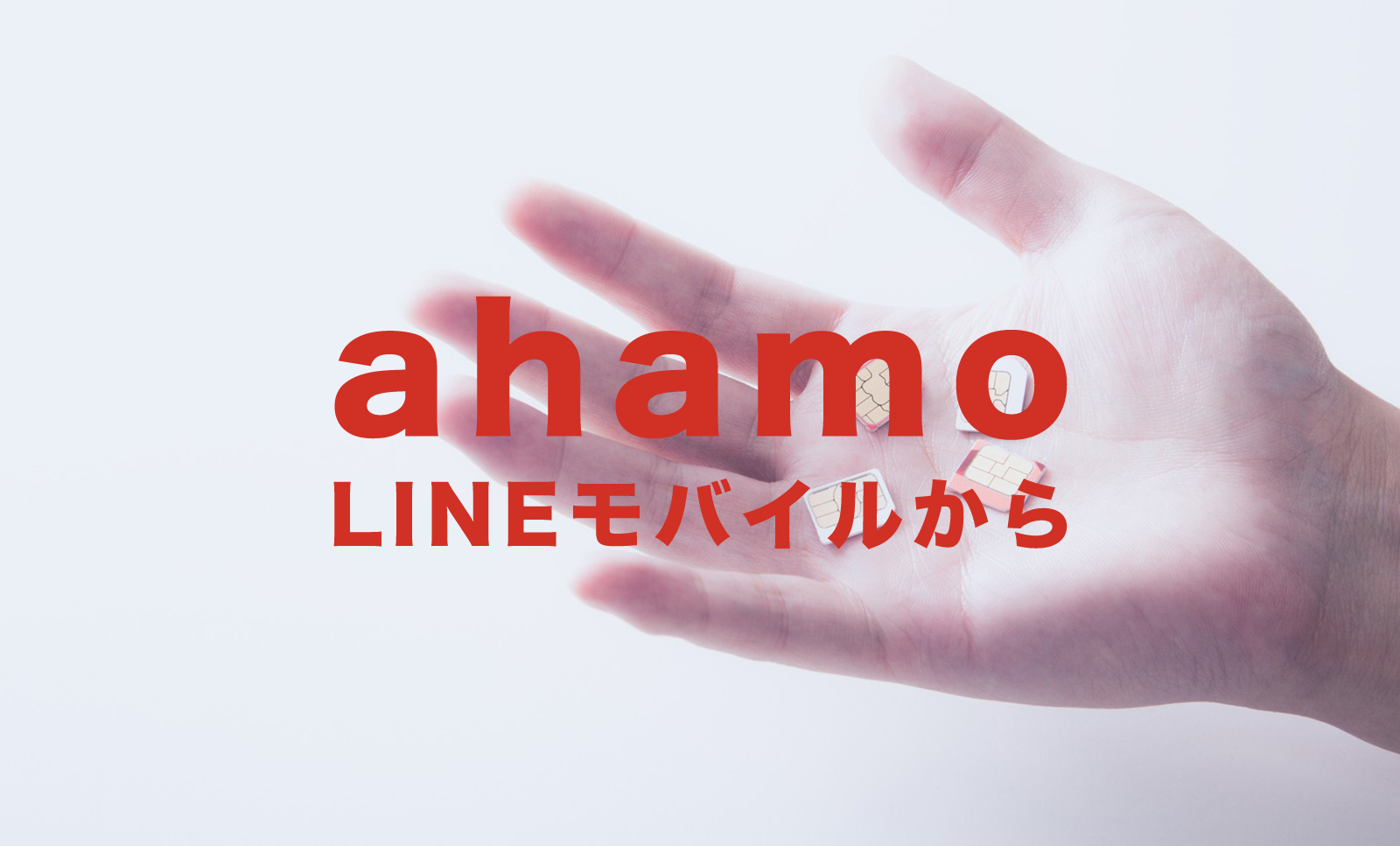 LINEモバイルからahamo(アハモ)に乗り換える手順を解説、移行するやり方は？のサムネイル画像