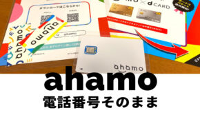 ahamo(アハモ)は電話番号そのままで使える？引き継ぎできる？変わる？