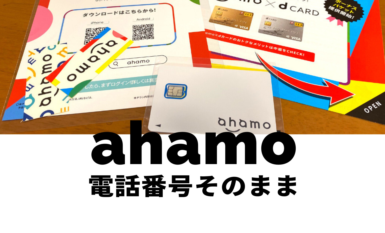 ahamo(アハモ)は電話番号そのままで使える？引き継ぎできる？変わる？のサムネイル画像