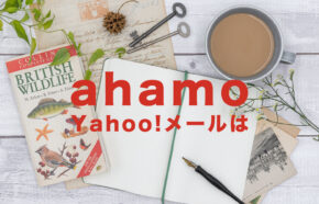 ahamo(アハモ)でYahoo!(ヤフー)メールは使えるか？使えない？