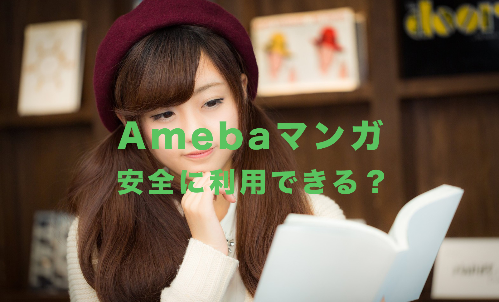 Amebaマンガ(アメーバマンガ)は安全？【漫画アプリ&サイト】のサムネイル画像