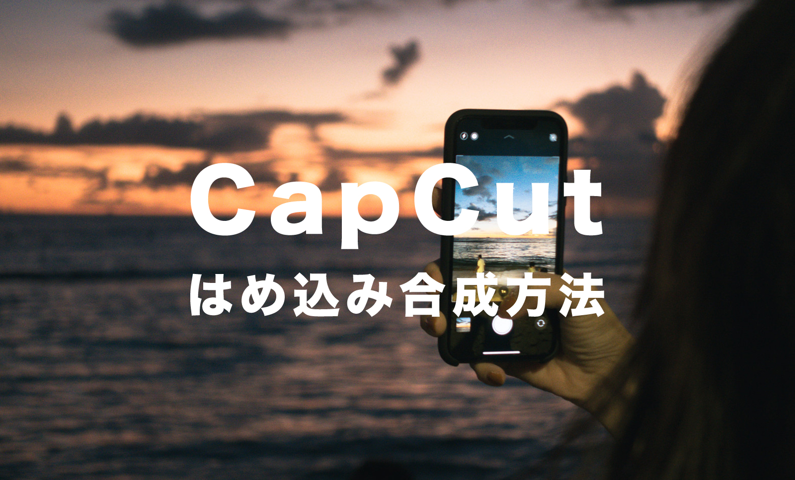 CapCut(キャップカット)ではめ込み合成(背景透過合成)のやり方は？のサムネイル画像