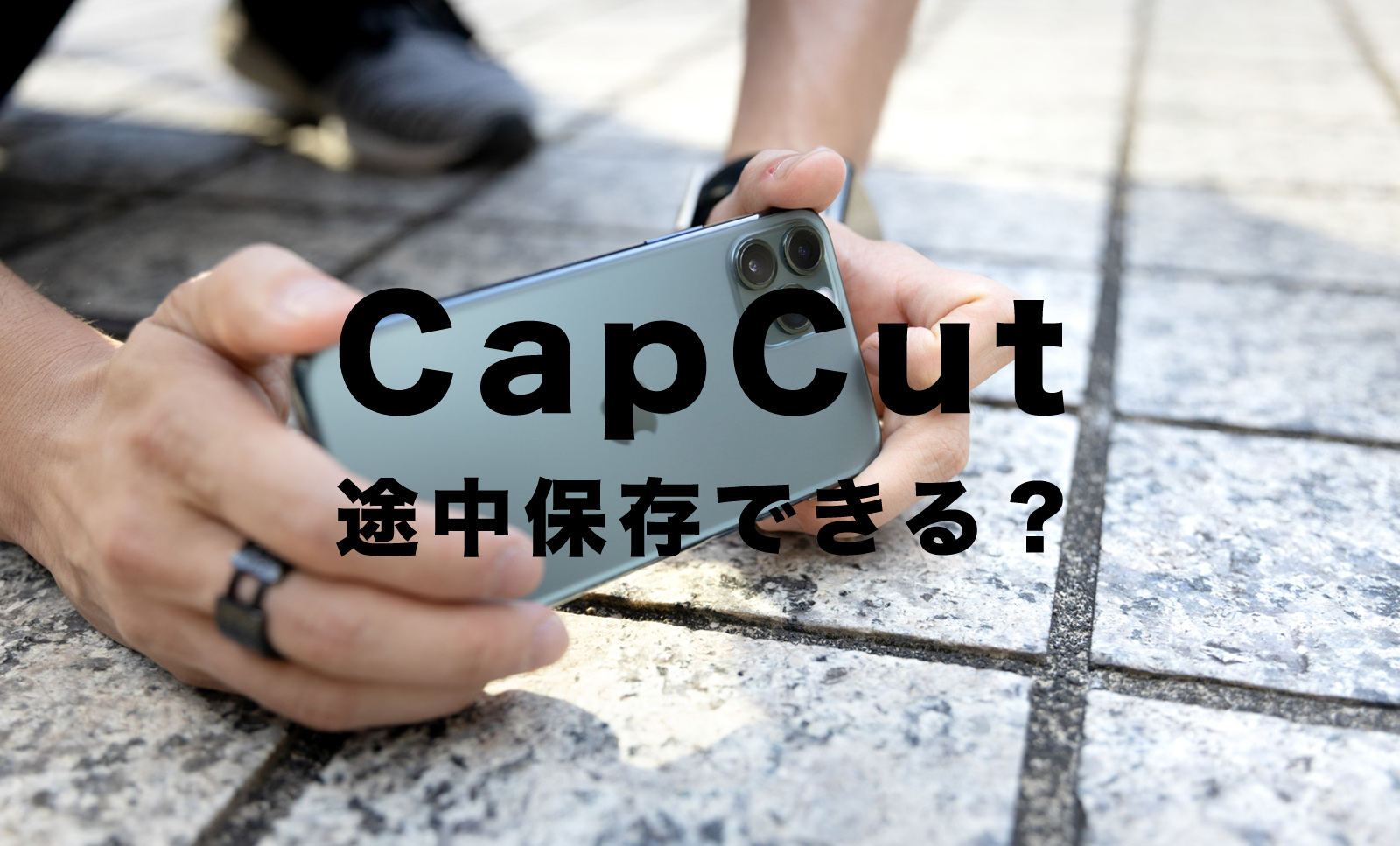 CapCut(キャップカット)で途中保存はできる？動画を作成途中で保存はできる？のサムネイル画像