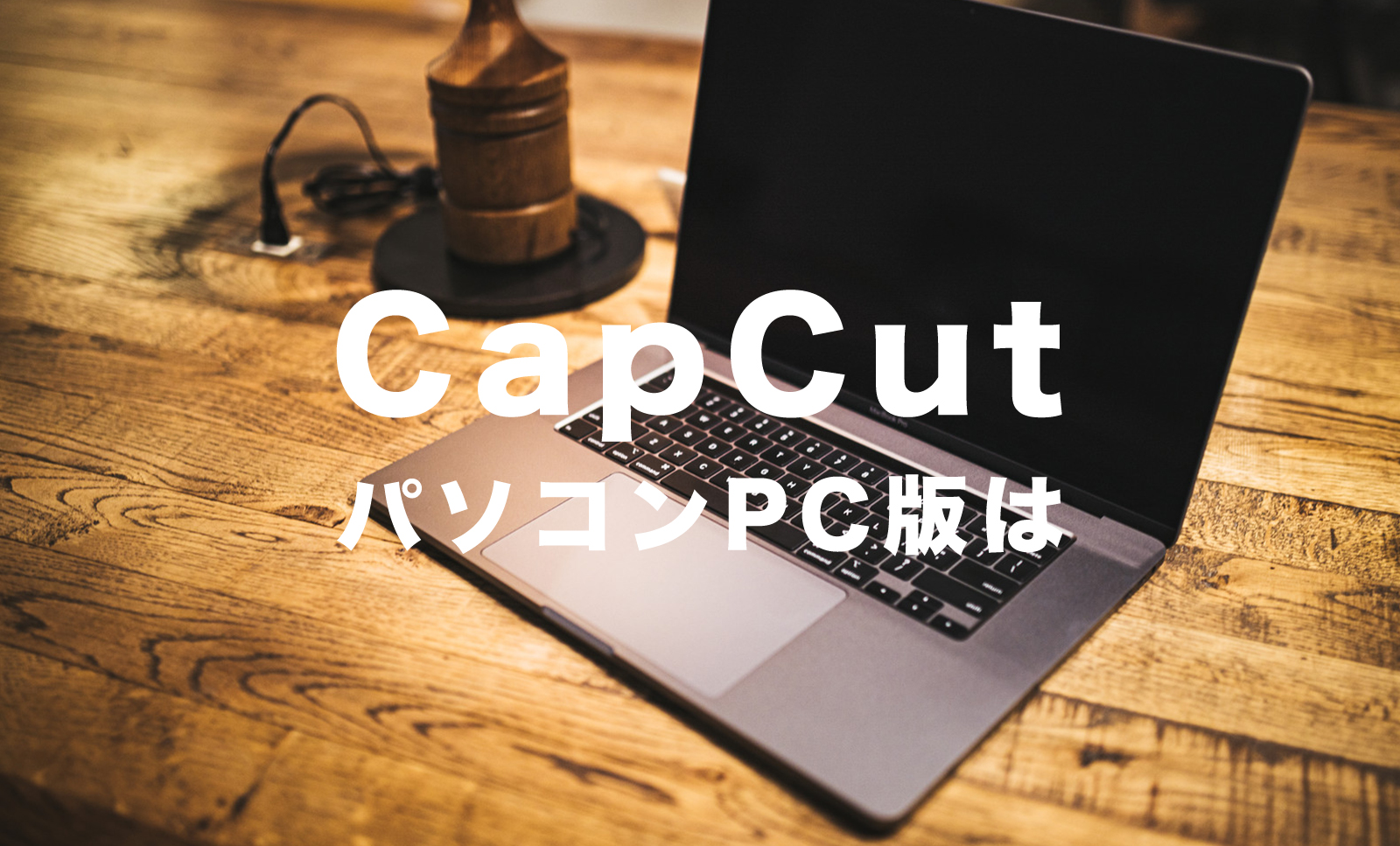 CapCut(キャップカット)にパソコン版(PC用)はある？WindowsやMacでダウンロードして使うには？のサムネイル画像