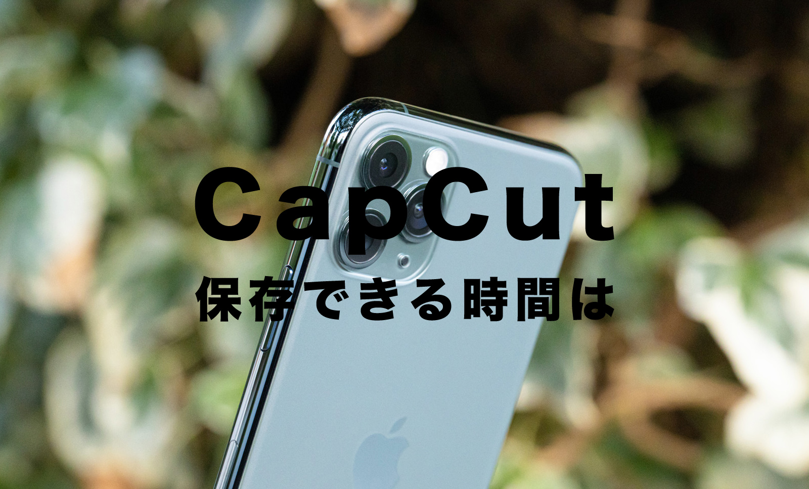 CapCut(キャップカット)で動画を保存できる時間に制限はある？長さ制限は？のサムネイル画像