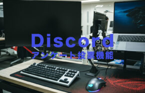 Discord(ディスコード)でアンケートや投票ができる機能はある？やり方&方法は？