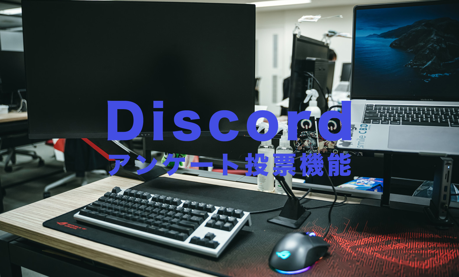 Discord(ディスコード)でアンケートや投票ができる機能はある？やり方&方法は？のサムネイル画像