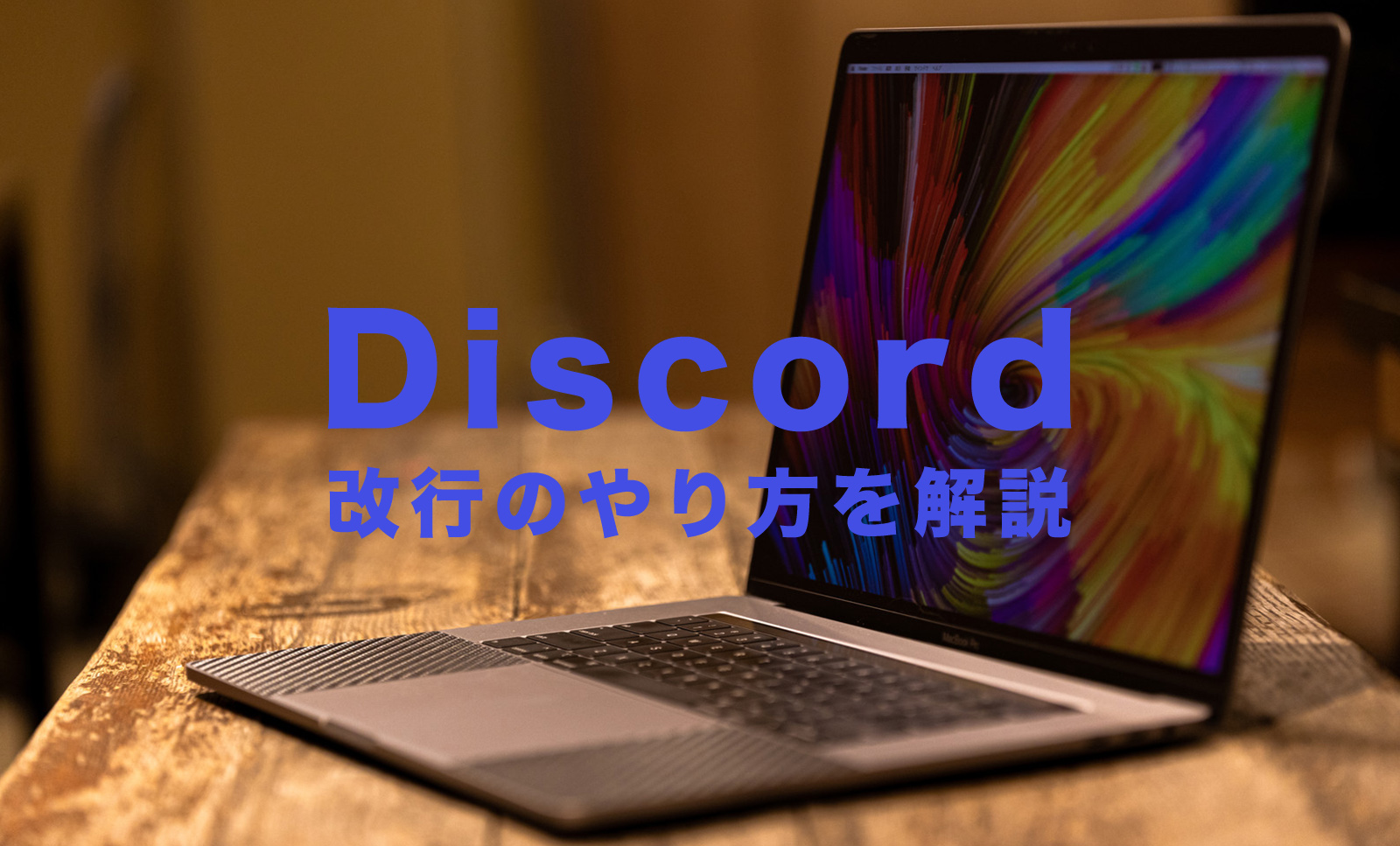 Discord(ディスコード)で改行の仕方は？PCやスマホでも改行できる？のサムネイル画像