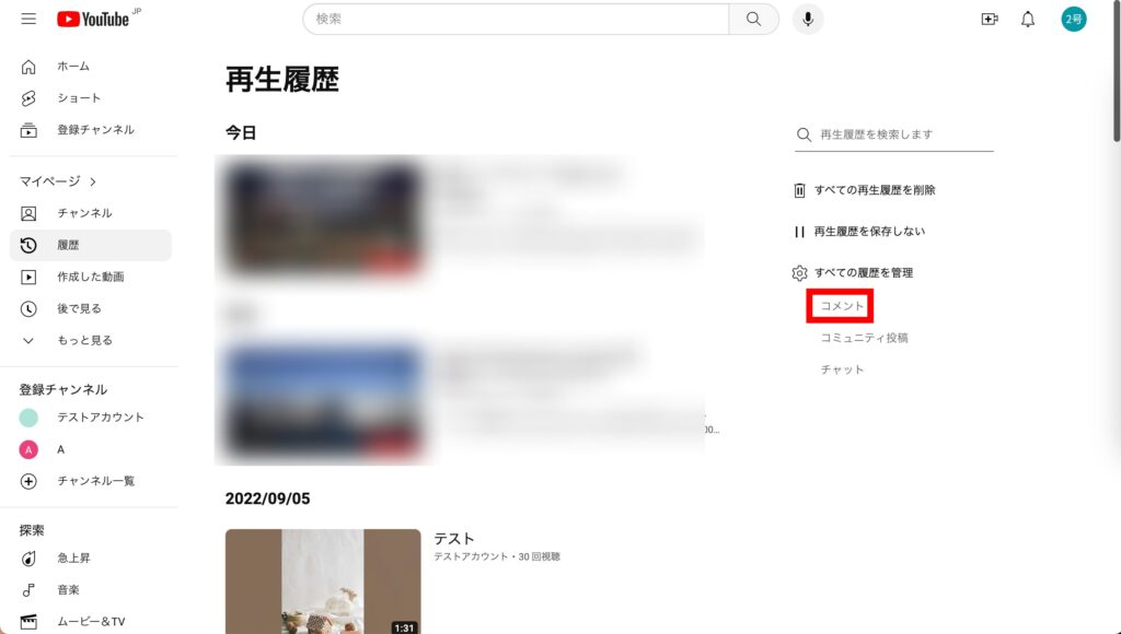 YouTube 2.再生動画履歴のページが表れましたら、右メニューにある「コメント」をクリックしますの画像