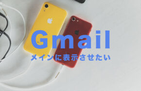 Gmailでプロモーションに入ってしまうメールをメインに表示させたい！スマホ&PCで解説！