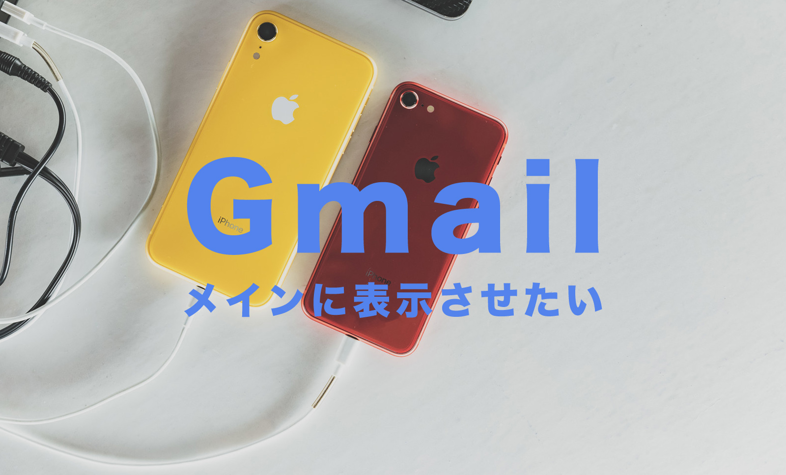 Gmailでプロモーションに入ってしまうメールをメインに表示させたい！スマホ&PCで解説！のサムネイル画像