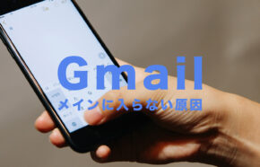 Gmailで大事なメールがメインに入らない原因は？スマホ&PCで解説！