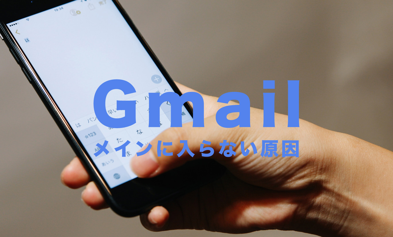 Gmailで大事なメールがメインに入らない原因は？スマホ&PCで解説！のサムネイル画像