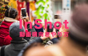 InShot(インショット)で動画の比率を横向きにしてYouTube等に合わせるには？